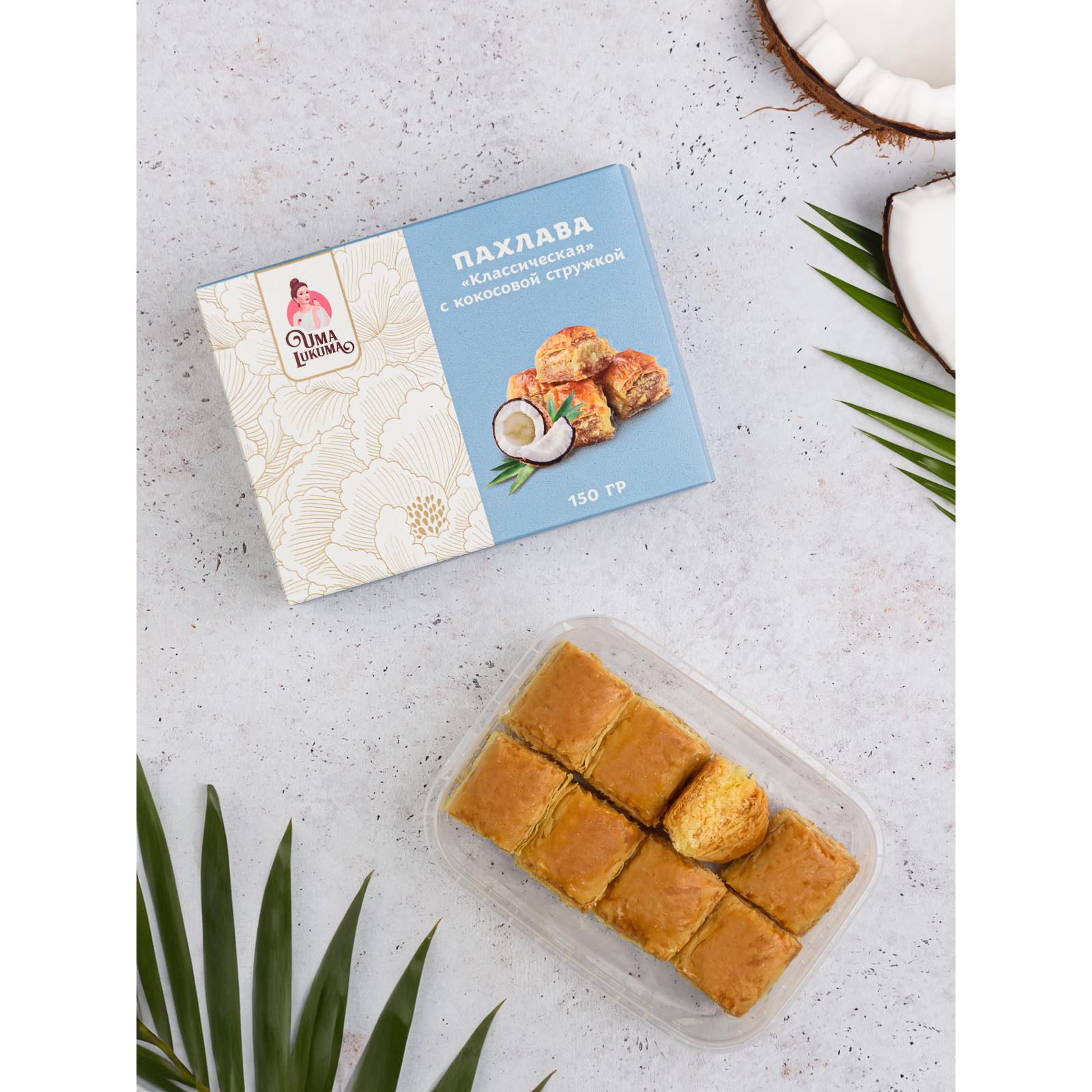 Пахлава "Классическая" с кокосовой стружкой 150 гр.